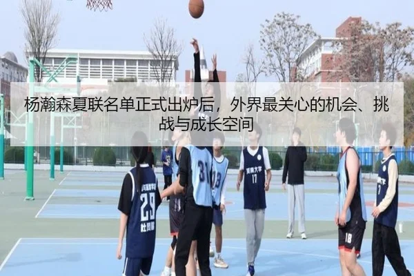 杨瀚森夏联名单正式出炉后，外界最关心的机会、挑战与成长空间